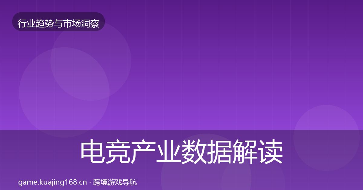 电竞产业数据解读实践指南·第1573篇