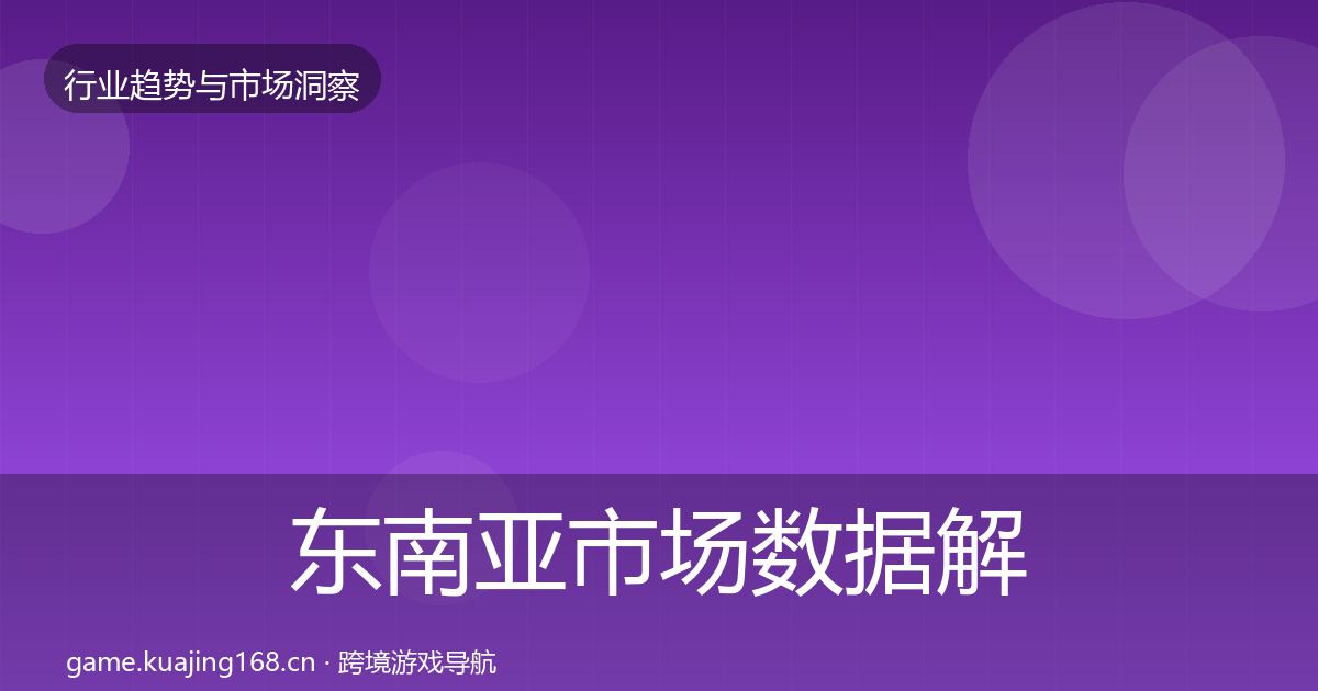 东南亚市场数据解读全攻略·第1574篇
