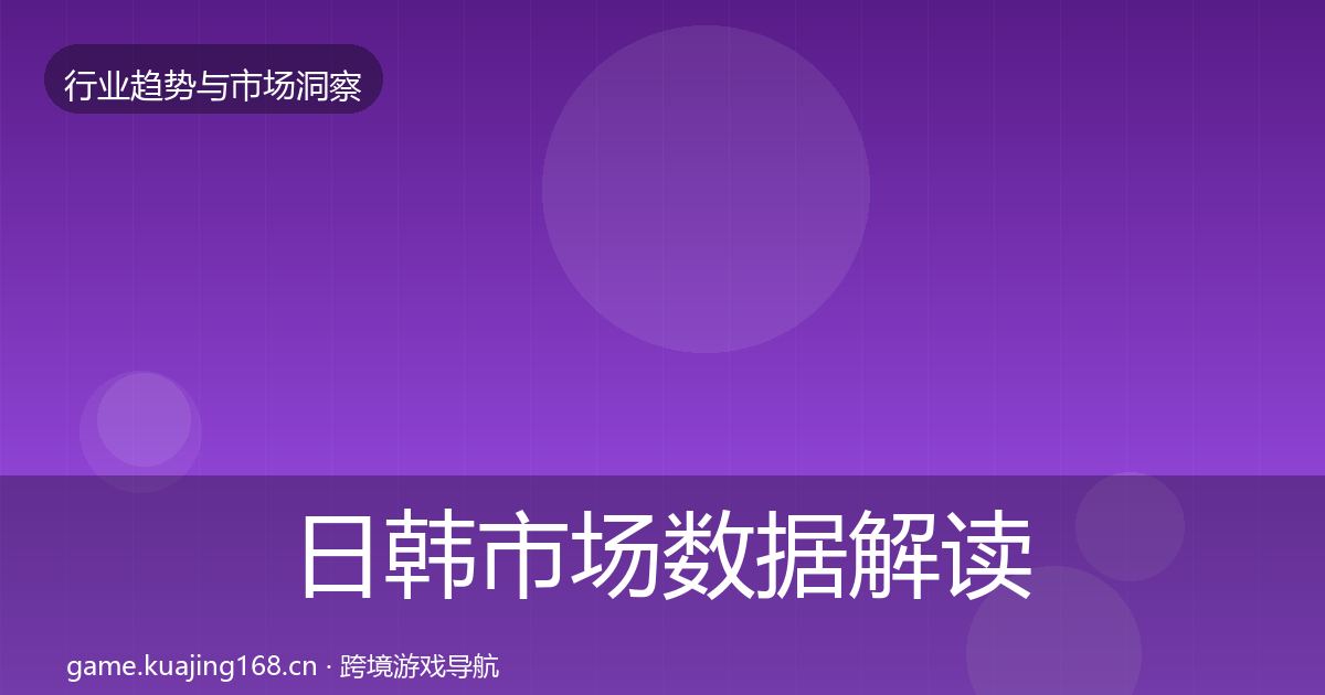 日韩市场数据解读要点梳理·第1574篇