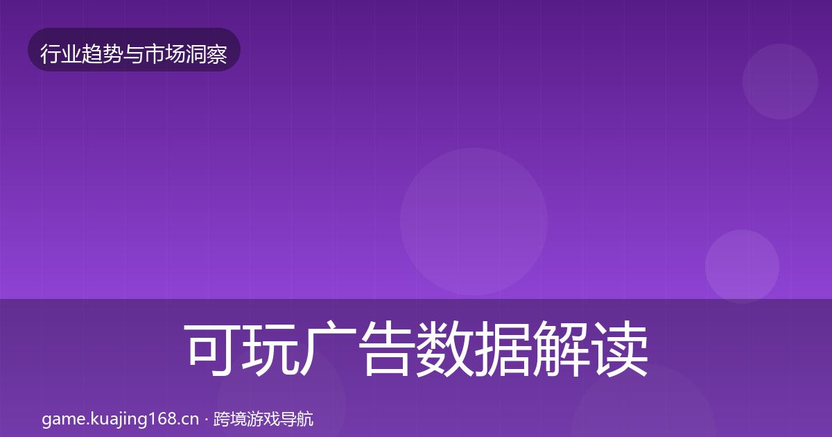 可玩广告数据解读入门到进阶·第1574篇