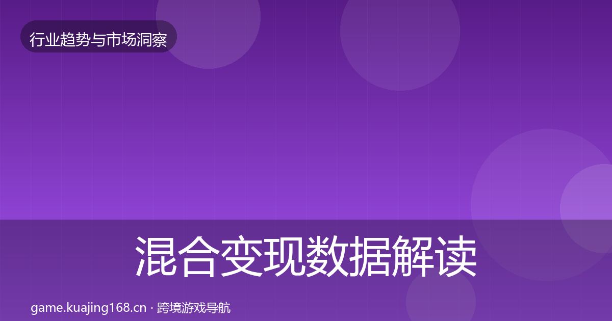 混合变现数据解读全攻略·第1575篇