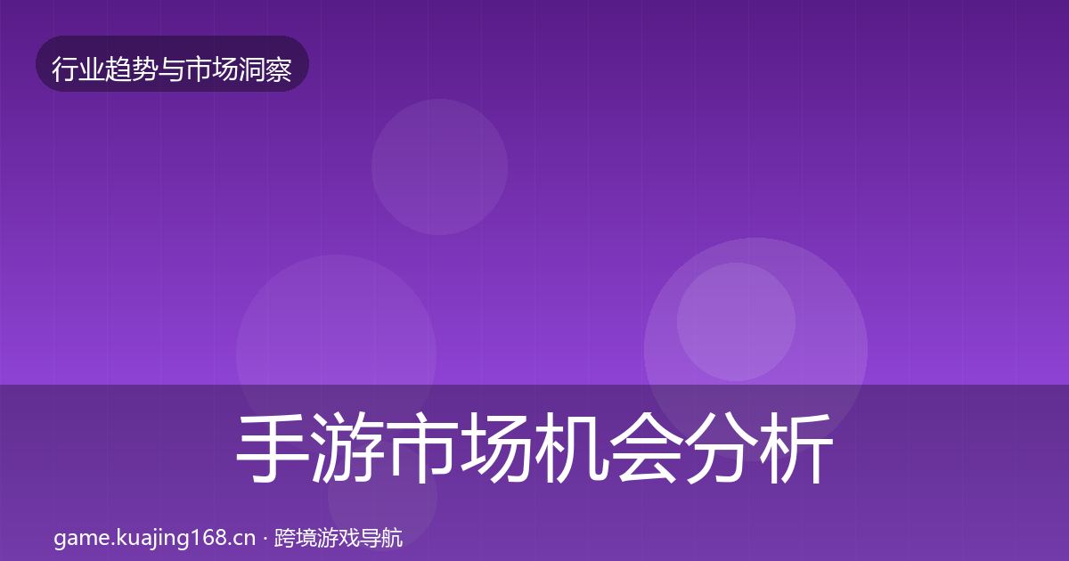 手游市场机会分析全攻略·第1576篇