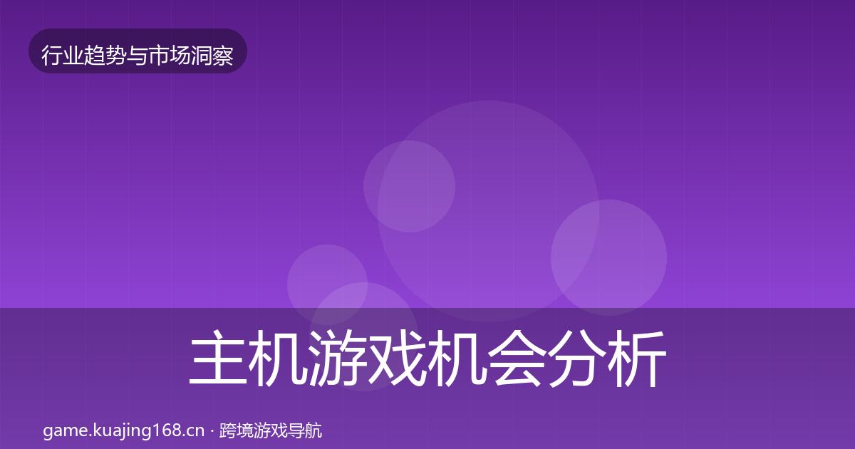 主机游戏机会分析实践指南·第1576篇