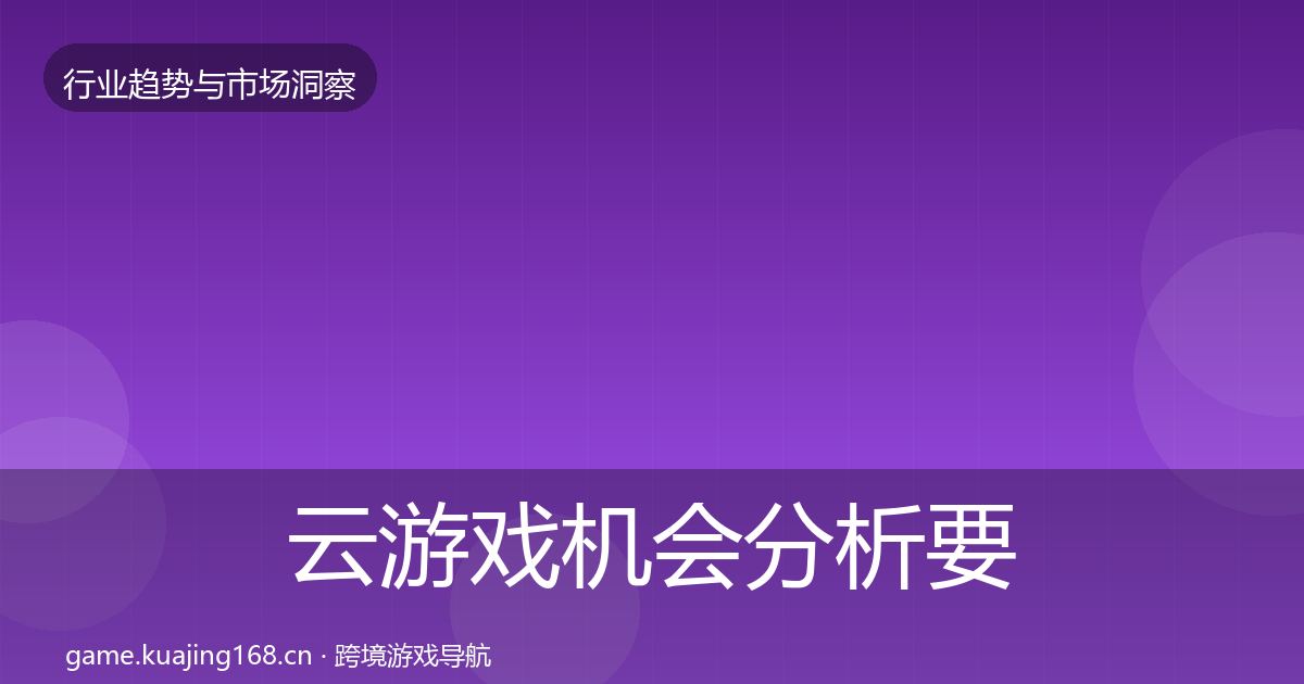 云游戏机会分析要点梳理·第1576篇