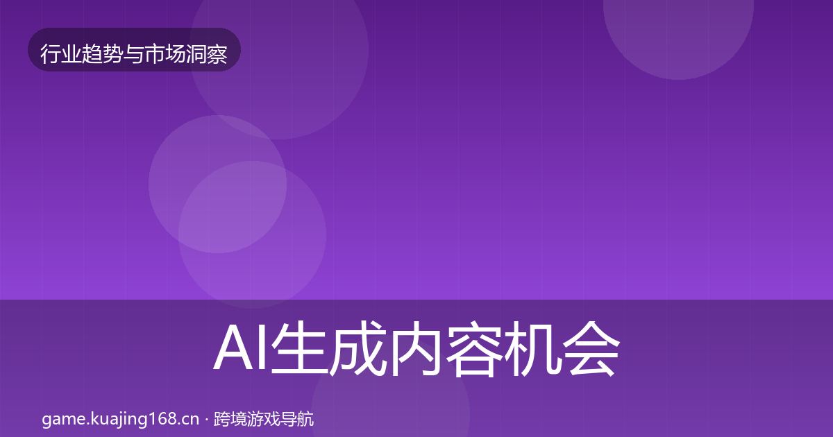 AI生成内容机会分析入门到进阶·第1576篇