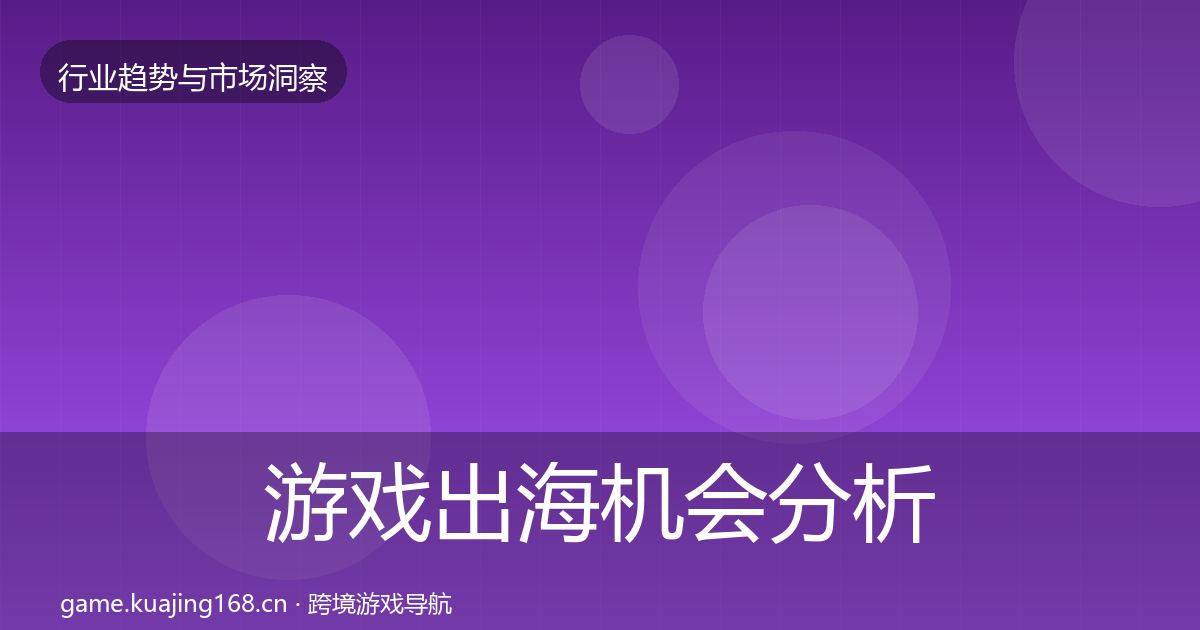 游戏出海机会分析全攻略·第1577篇