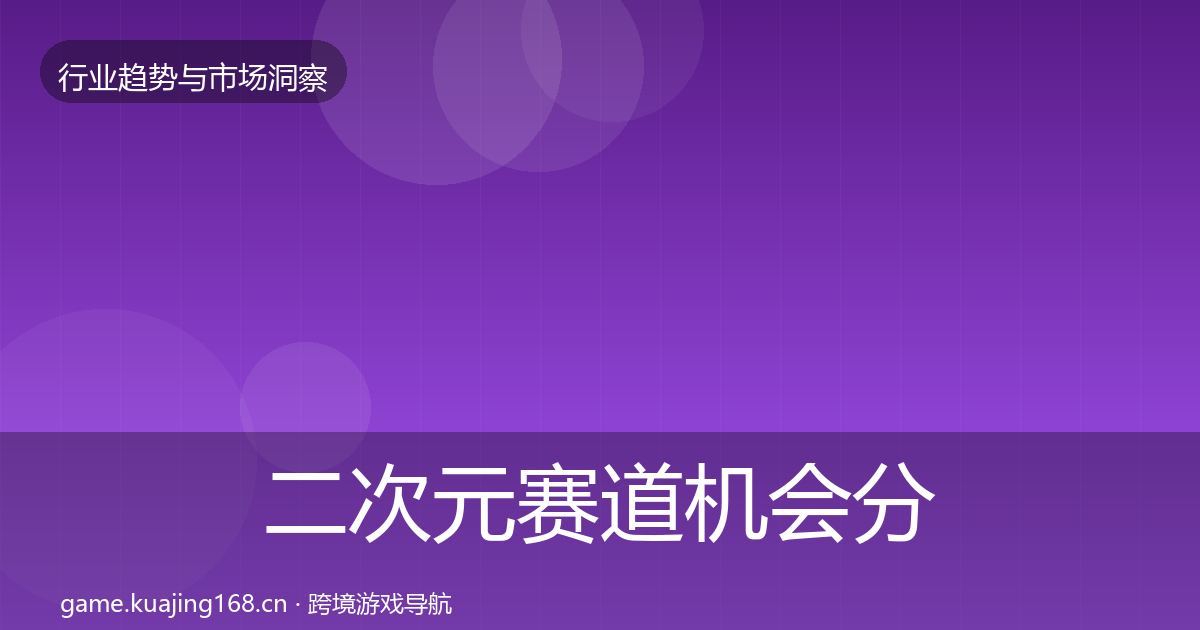 二次元赛道机会分析实践指南·第1577篇