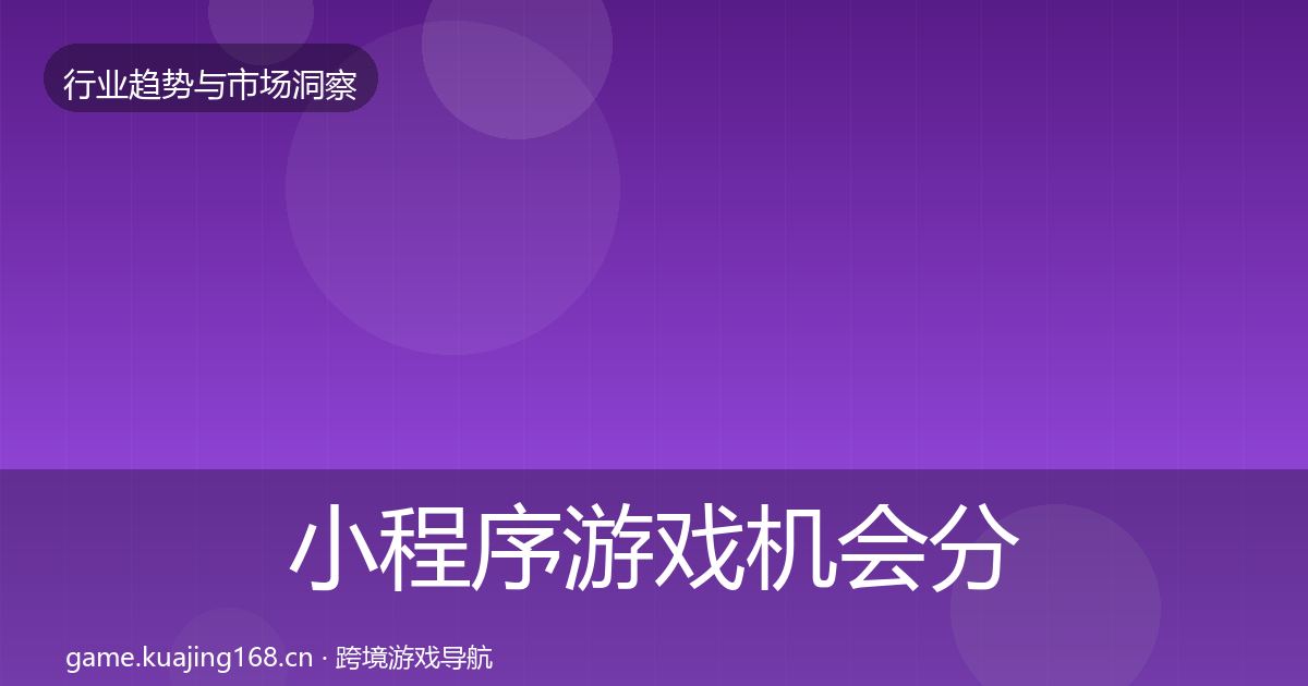 小程序游戏机会分析要点梳理·第1577篇