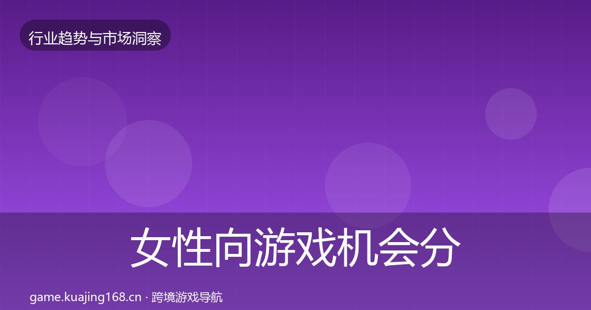 女性向游戏机会分析入门到进阶·第1577篇