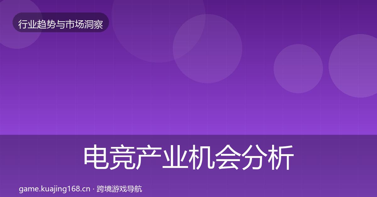 电竞产业机会分析实践指南·第1578篇