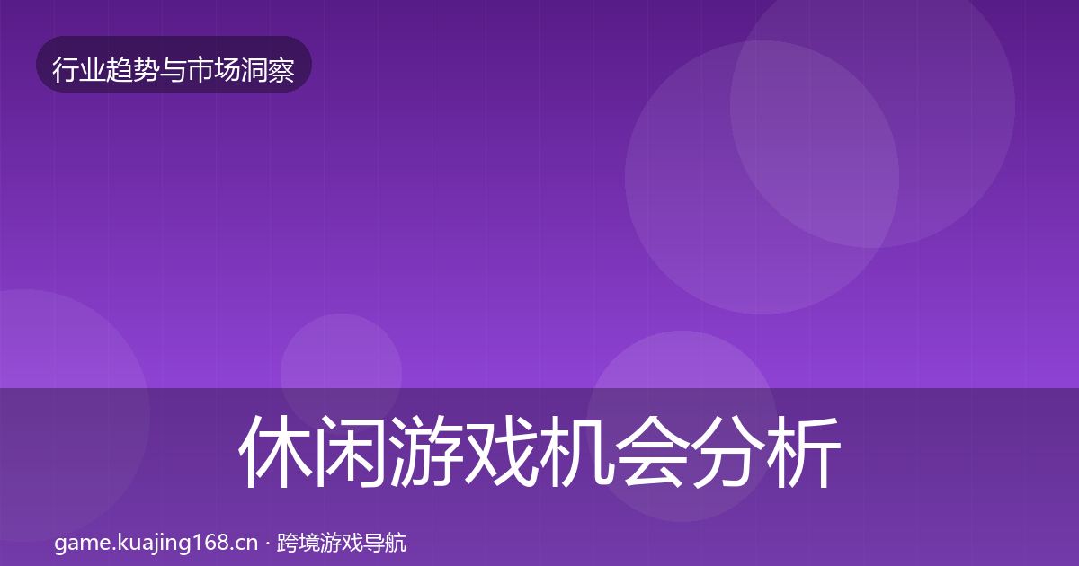 休闲游戏机会分析要点梳理·第1578篇