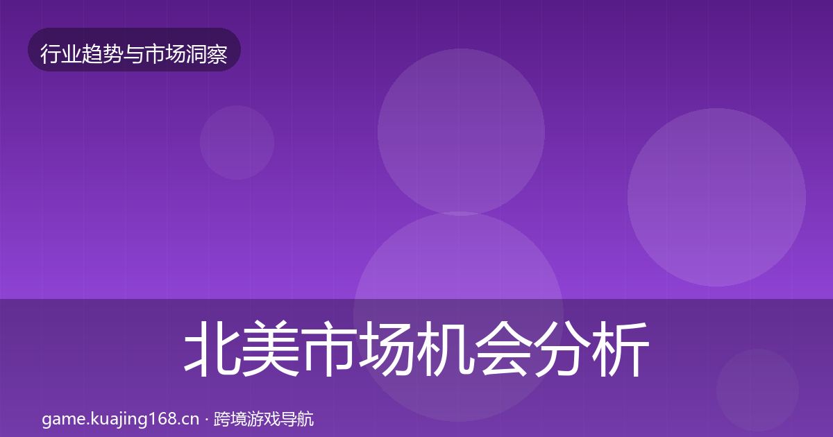 北美市场机会分析实践指南·第1579篇