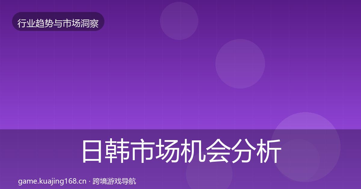 日韩市场机会分析要点梳理·第1579篇