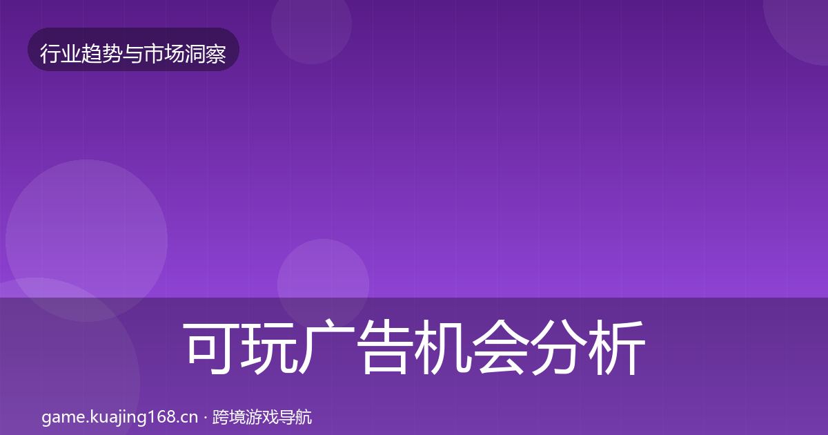 可玩广告机会分析入门到进阶·第1579篇