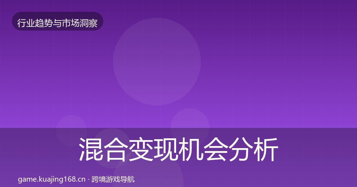 混合变现机会分析全攻略·第1580篇
