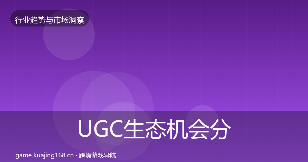 UGC生态机会分析实践指南·第1580篇