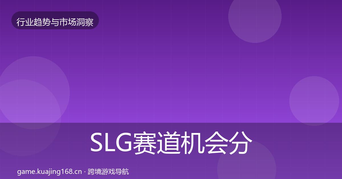 SLG赛道机会分析入门到进阶·第1580篇