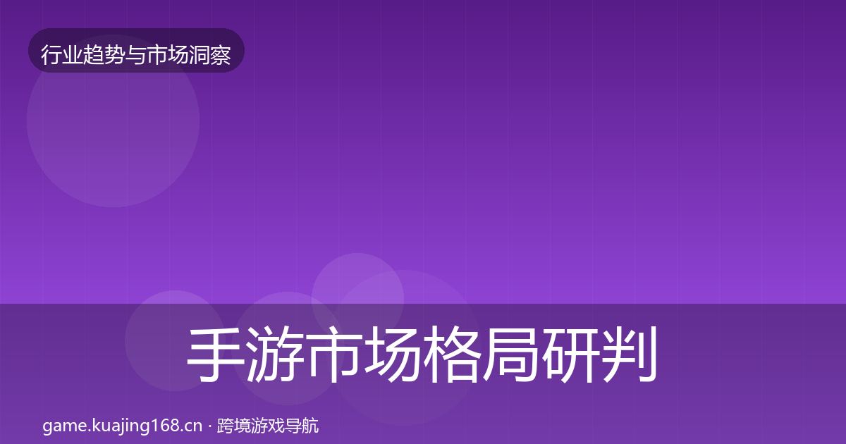 手游市场格局研判全攻略·第1581篇