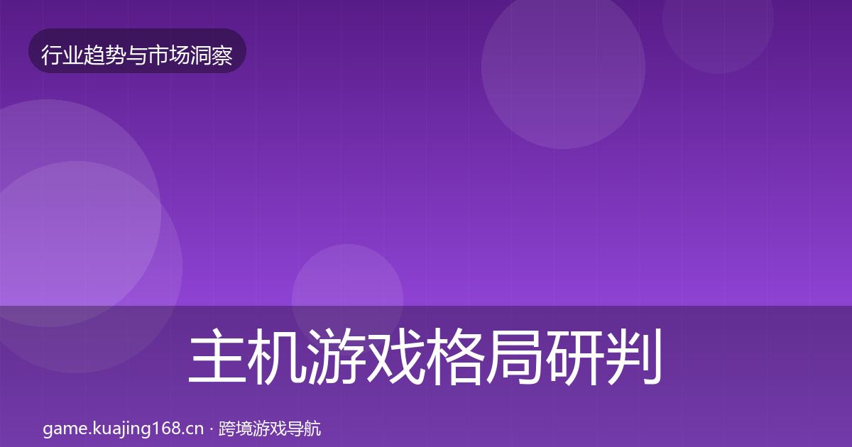 主机游戏格局研判实践指南·第1581篇