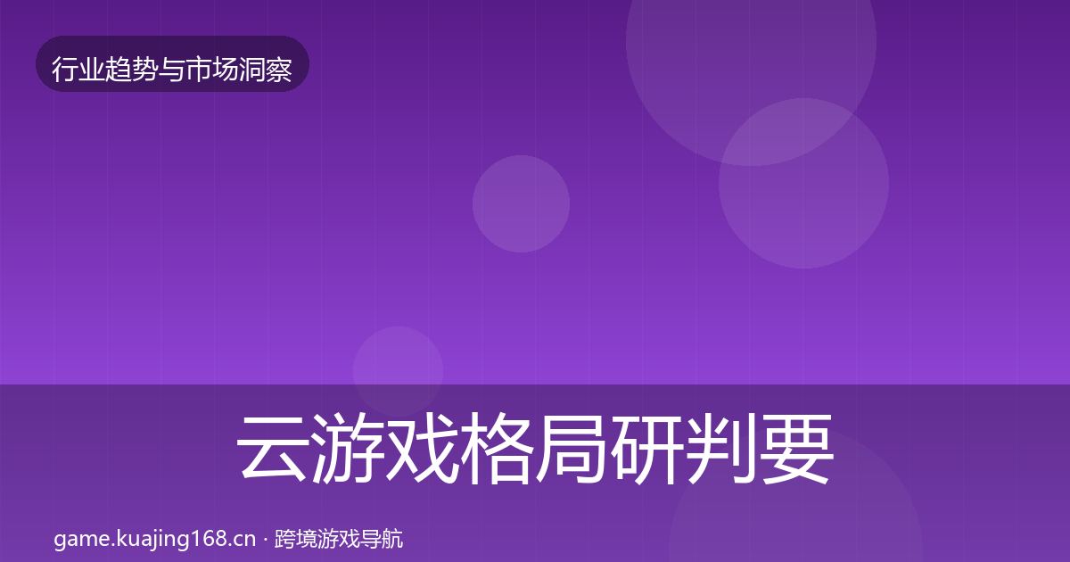 云游戏格局研判要点梳理·第1581篇