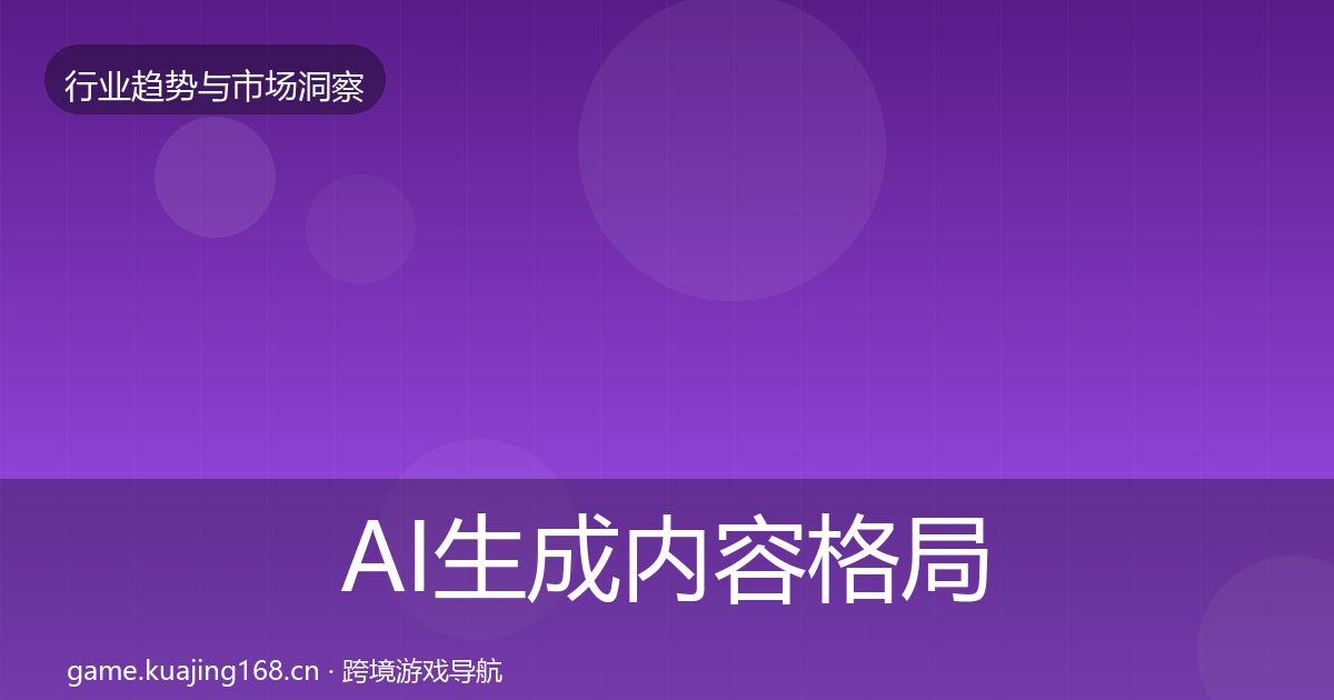 AI生成内容格局研判入门到进阶·第1581篇