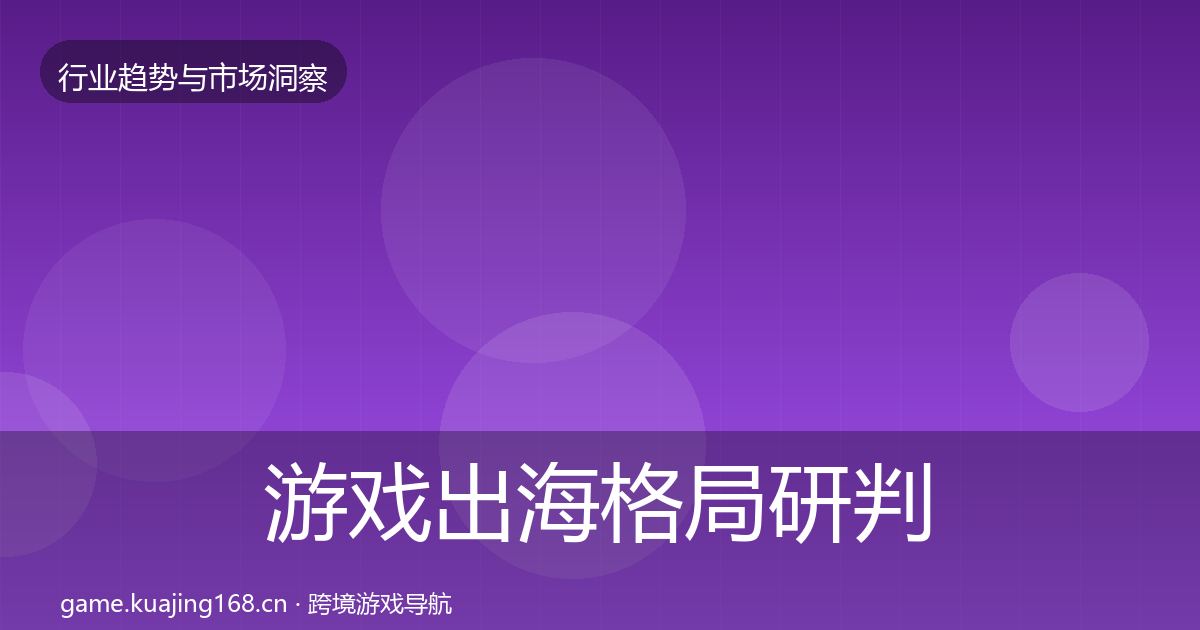 游戏出海格局研判全攻略·第1582篇