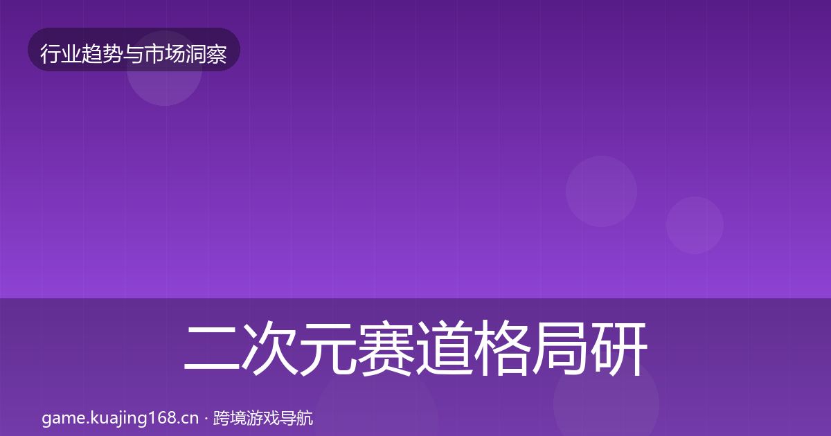 二次元赛道格局研判实践指南·第1582篇
