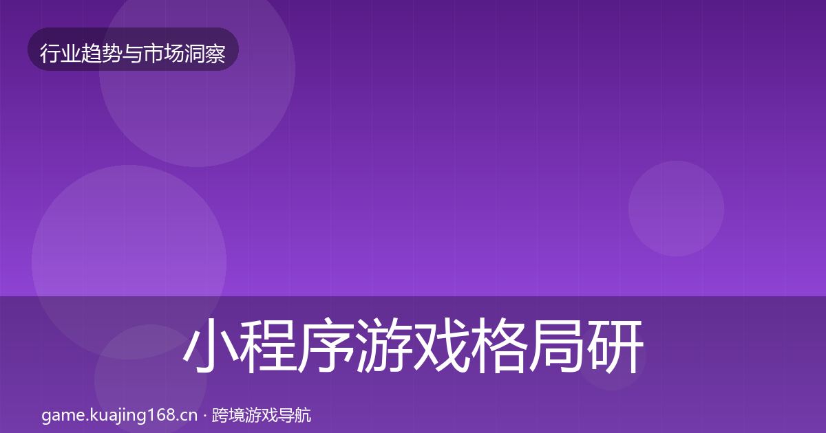 小程序游戏格局研判要点梳理·第1582篇