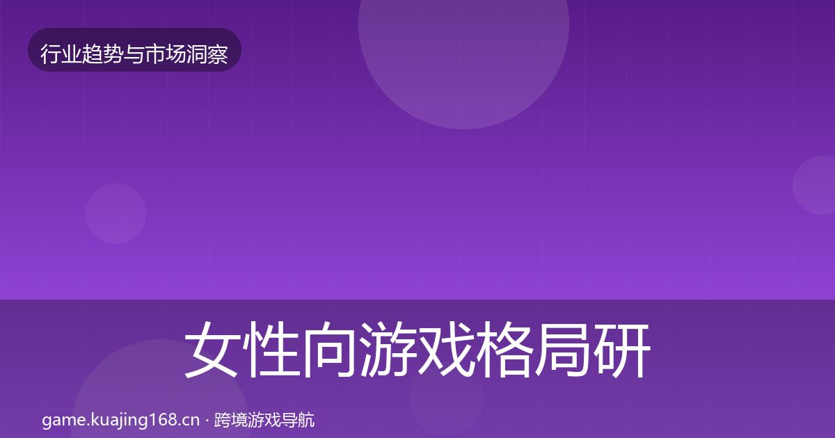 女性向游戏格局研判入门到进阶·第1582篇