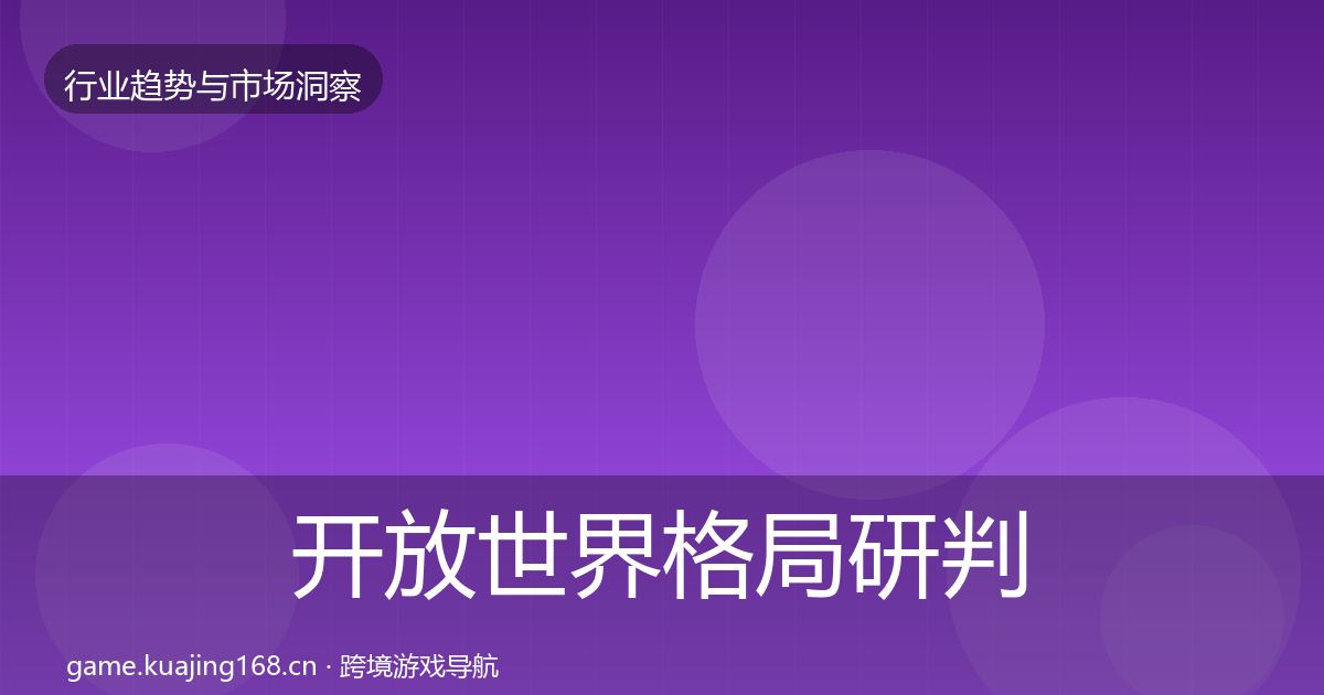 开放世界格局研判全攻略·第1583篇