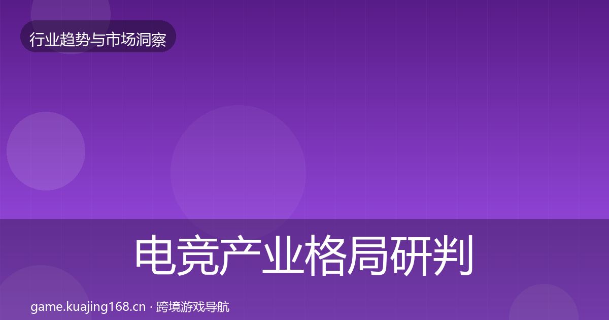 电竞产业格局研判实践指南·第1583篇