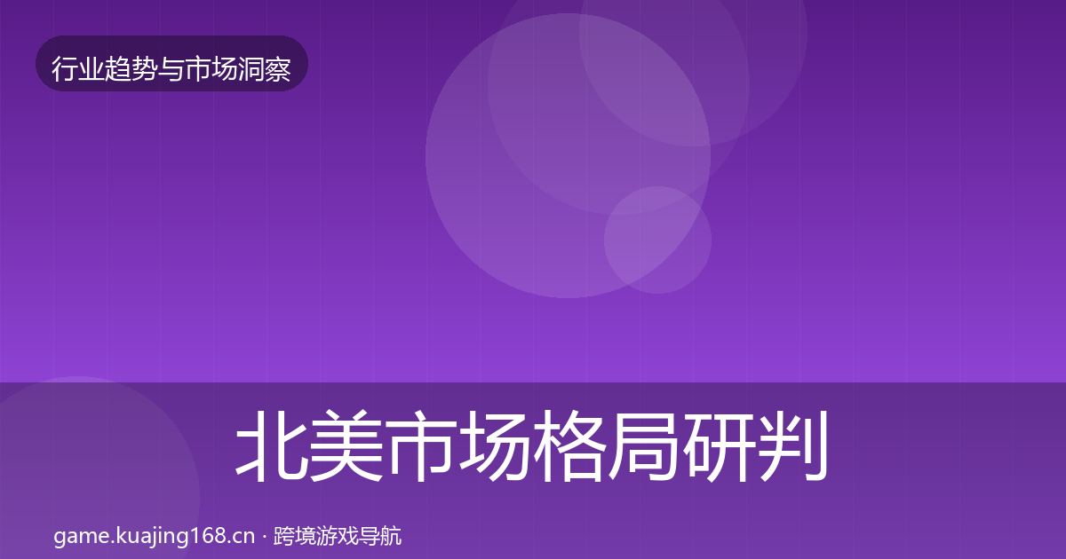 北美市场格局研判实践指南·第1584篇