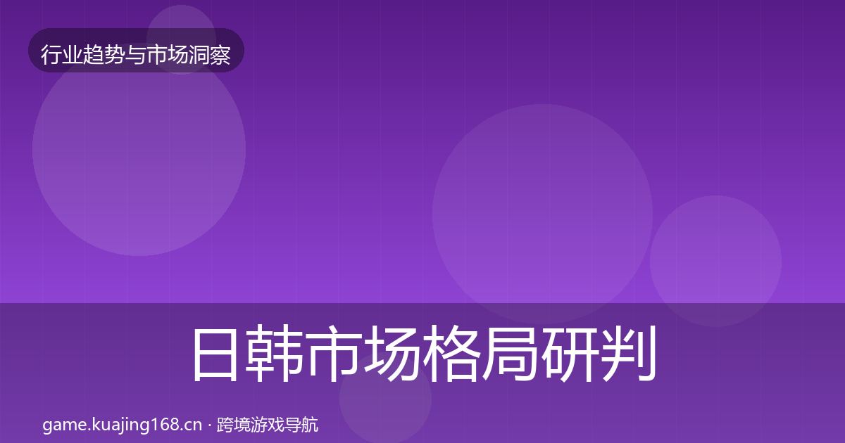 日韩市场格局研判要点梳理·第1584篇