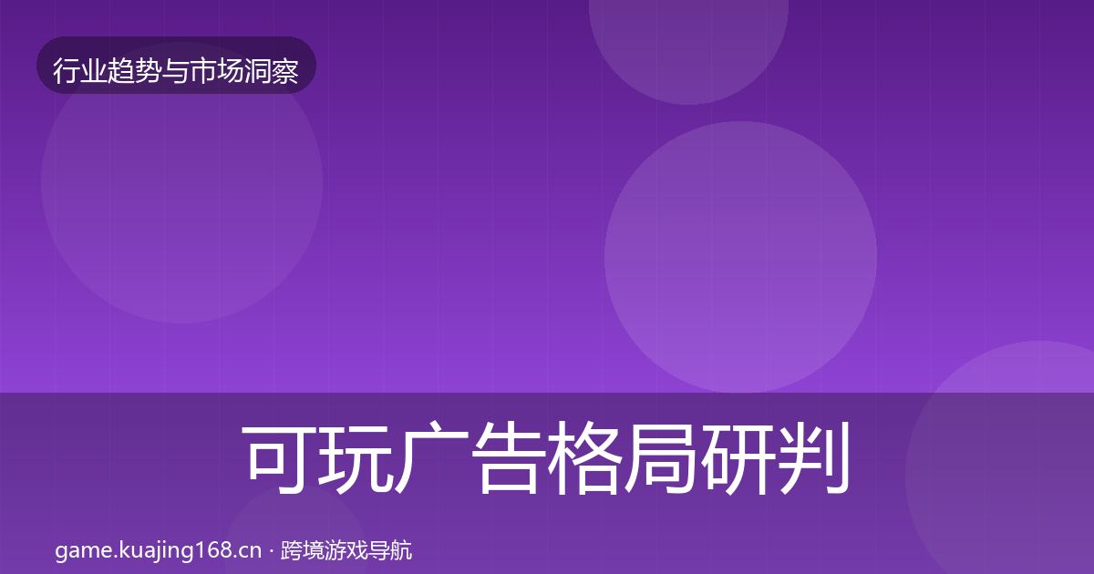 可玩广告格局研判入门到进阶·第1584篇