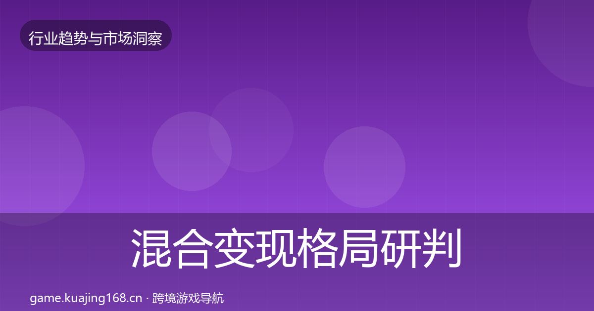 混合变现格局研判全攻略·第1585篇