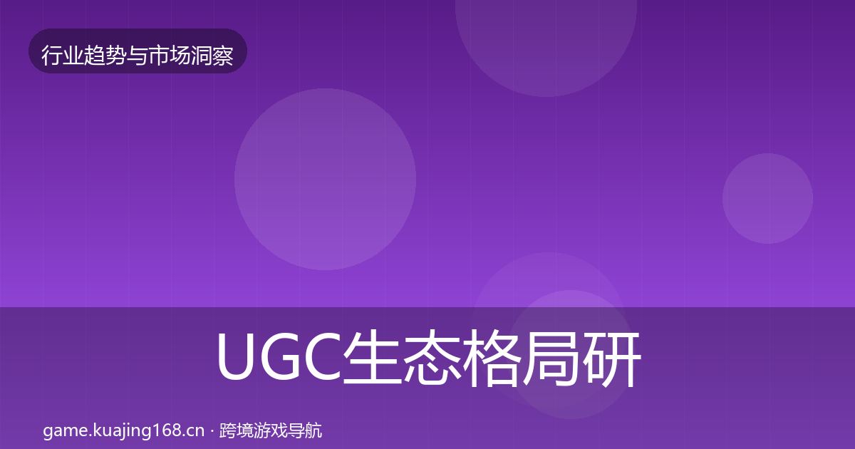 UGC生态格局研判实践指南·第1585篇