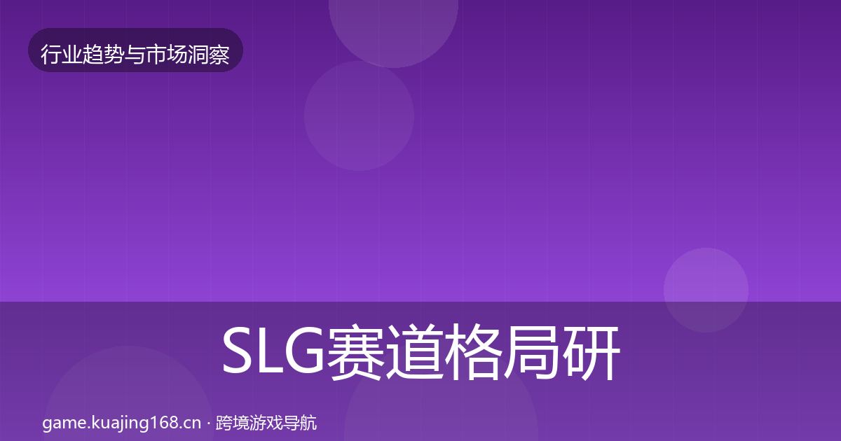 SLG赛道格局研判入门到进阶·第1585篇