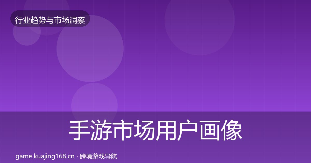 手游市场用户画像全攻略·第1586篇