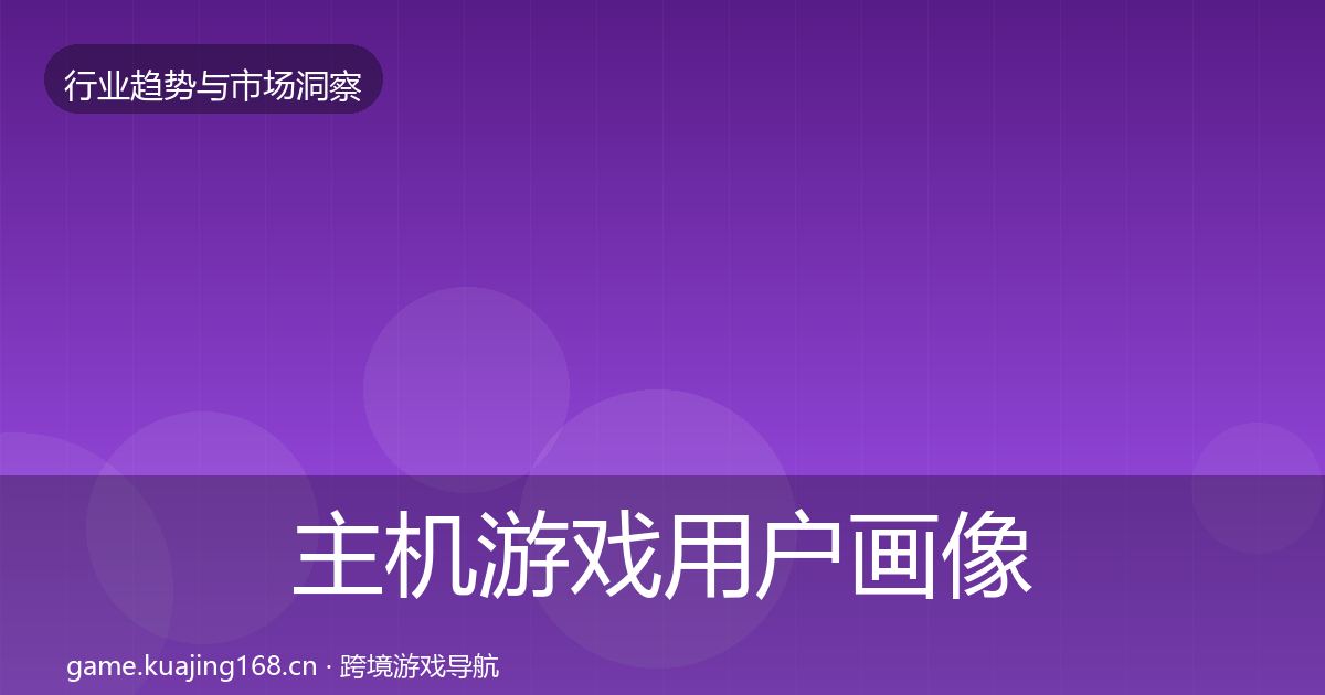 主机游戏用户画像实践指南·第1586篇