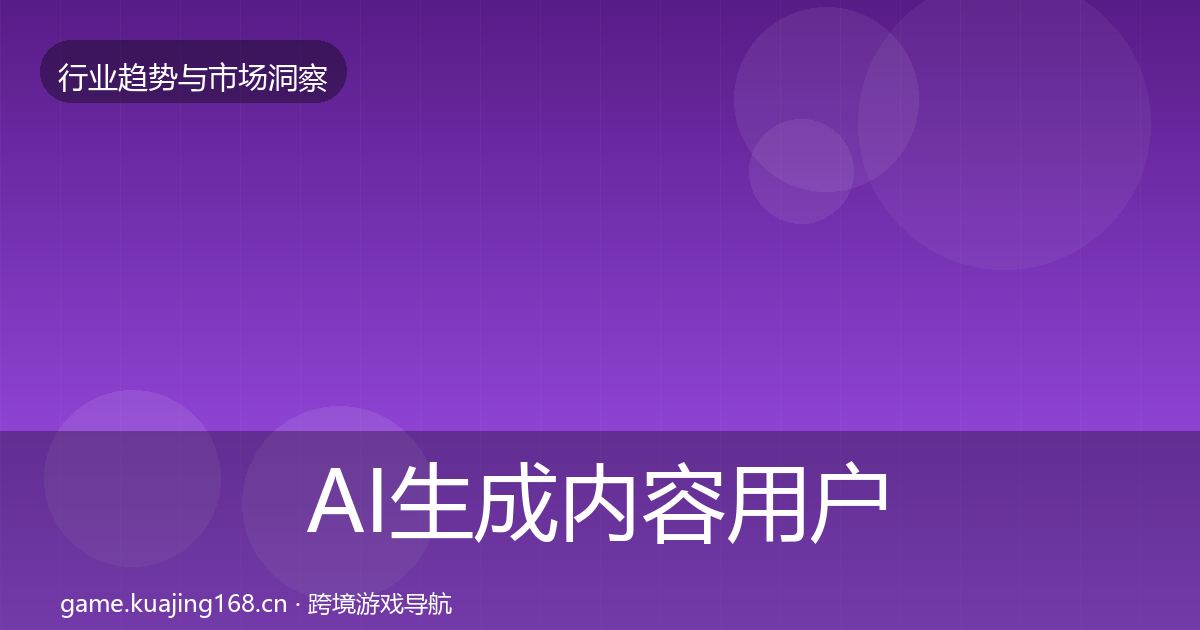 AI生成内容用户画像入门到进阶·第1586篇