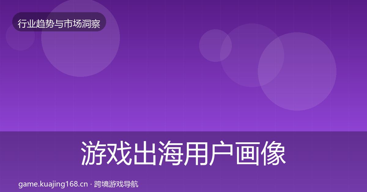 游戏出海用户画像全攻略·第1587篇