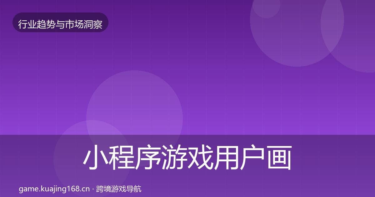 小程序游戏用户画像要点梳理·第1587篇