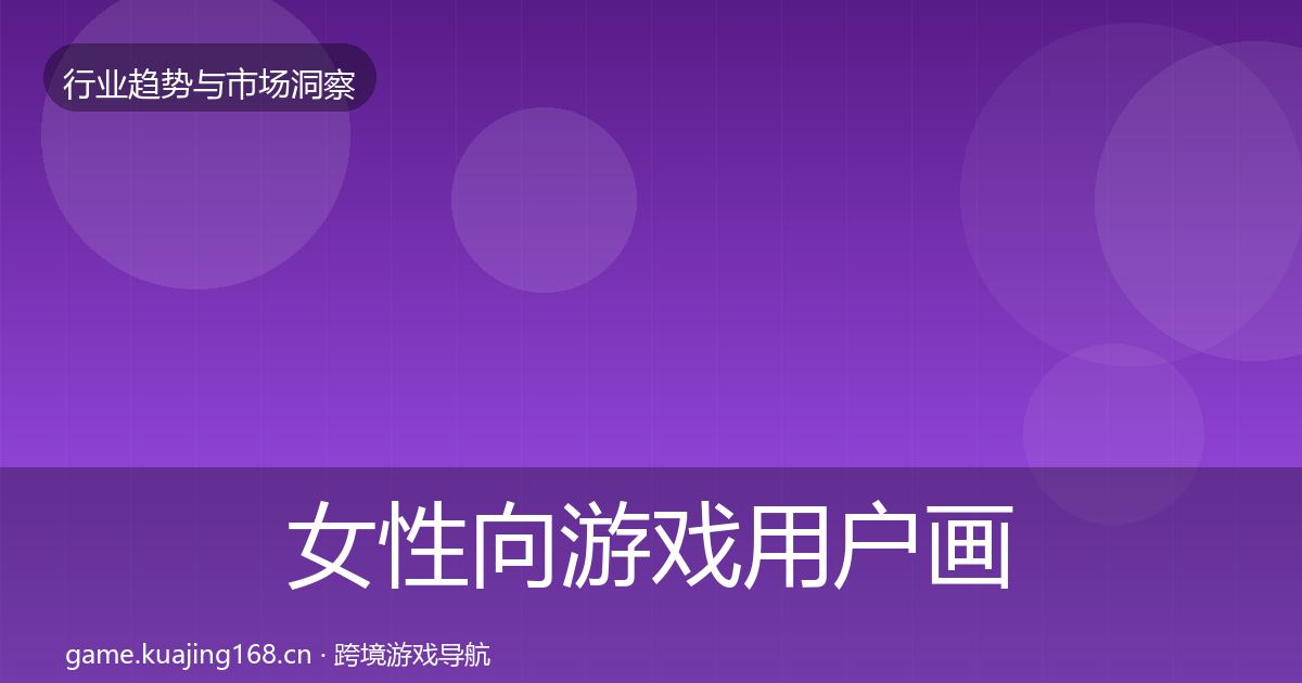 女性向游戏用户画像入门到进阶·第1587篇