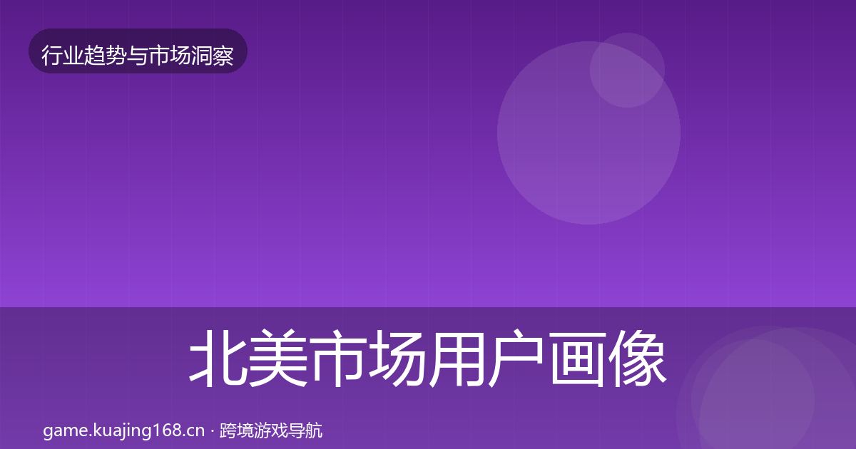 北美市场用户画像实践指南·第1589篇