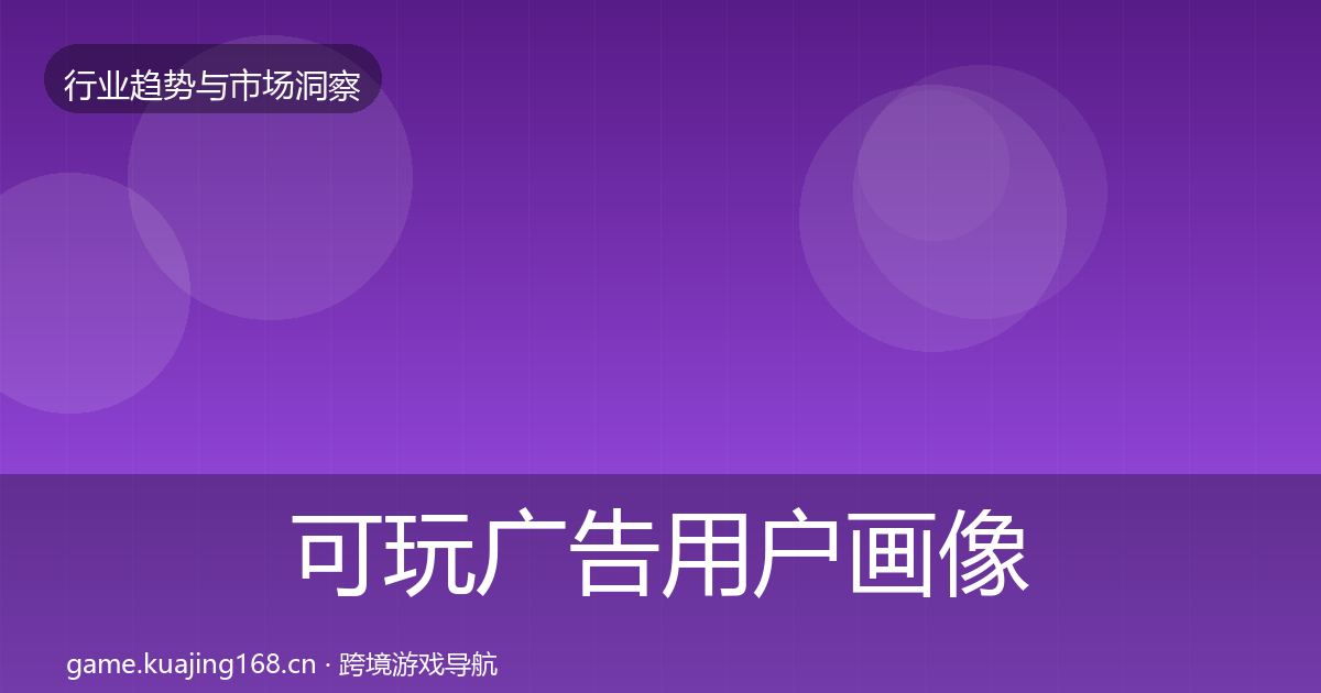 可玩广告用户画像入门到进阶·第1589篇