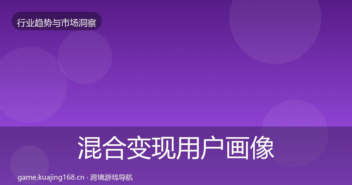 混合变现用户画像全攻略·第1590篇