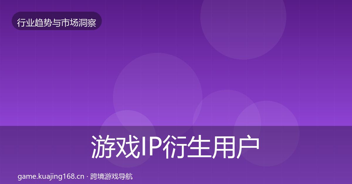 游戏IP衍生用户画像要点梳理·第1590篇