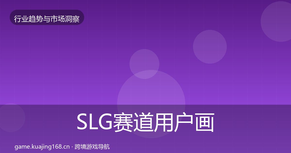 SLG赛道用户画像入门到进阶·第1590篇