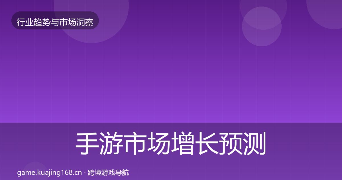 手游市场增长预测全攻略·第1591篇