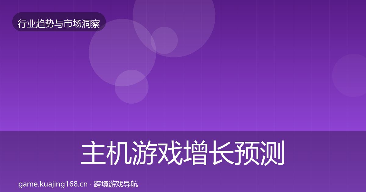 主机游戏增长预测实践指南·第1591篇